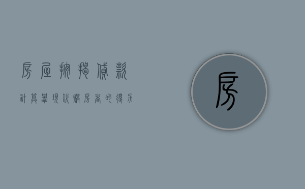房屋按揭贷款计算器，现代购房者的得力助手