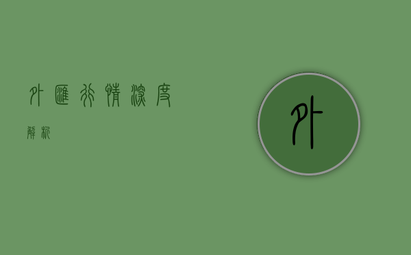 外汇行情深度解析