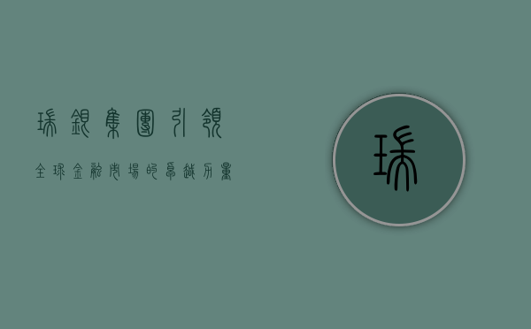 瑞银集团，引领全球金融市场的卓越力量