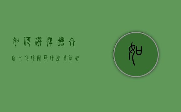 如何选择适合自己的保险，买什么保险好