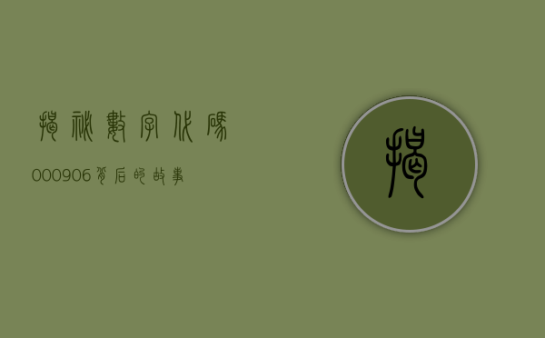 揭秘数字代码000906，背后的故事与意义