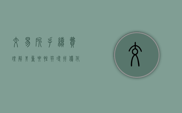 交易所手续费，理解其重要性并寻找优化策略
