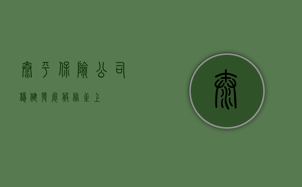 太平保险公司，稳健发展，服务至上