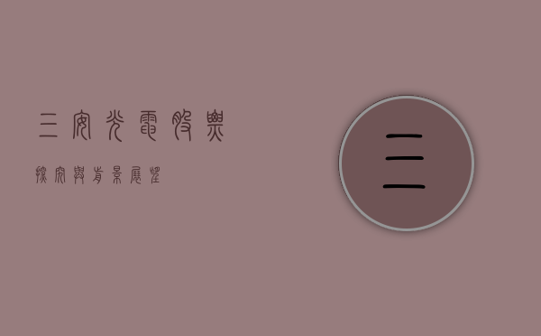 三安光电股票，探究与前景展望
