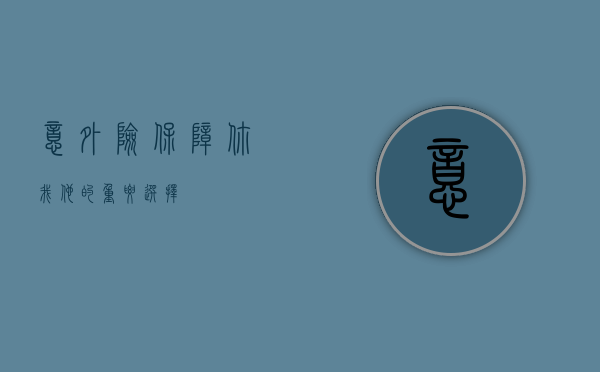 意外险，保障你我他的重要选择