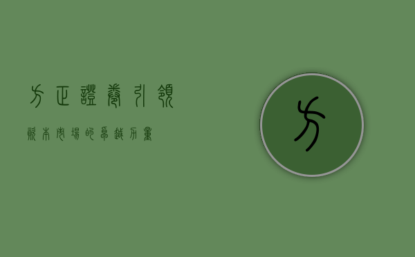 方正证卷，引领资本市场的卓越力量