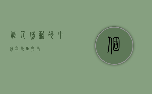 个人贷款的申请与操作指南