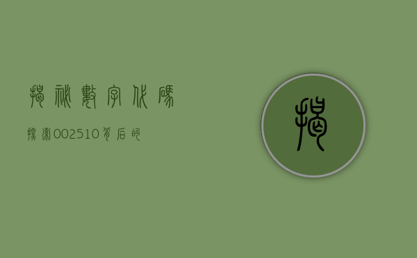 揭秘数字代码，探索002510背后的故事