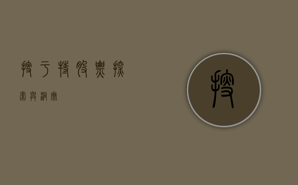 搜于特股票，探索与洞察