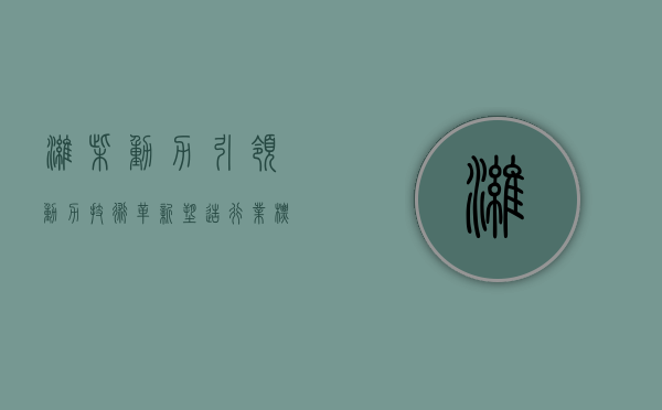 潍柴动力，引领动力技术革新，塑造行业标杆