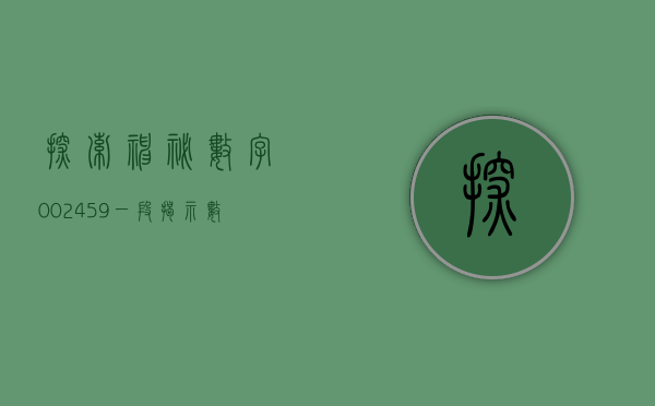 探索神秘数字002459—一段揭示数字背后故事的旅程