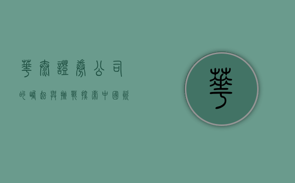 华泰证券公司的崛起与挑战，探索中国资本市场的未来之路