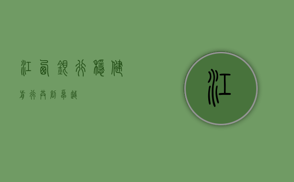 江西银行，稳健前行，共创卓越