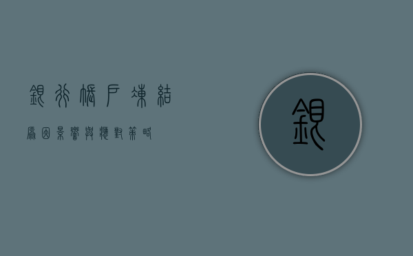 银行账户冻结，原因、影响与应对策略