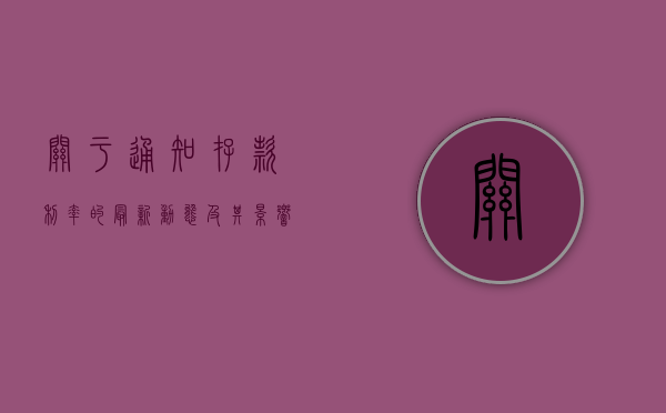 关于通知存款利率的最新动态及其影响
