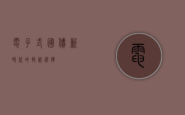 电子式国债，新时代的投资选择