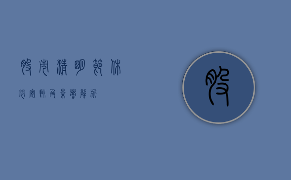 股市清明节休市安排及影响解析