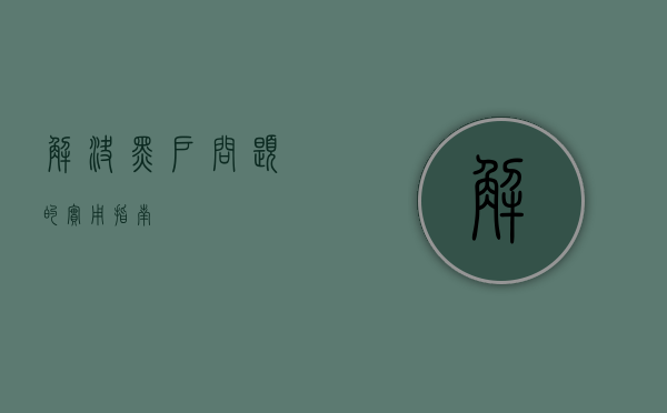 解决黑户问题的实用指南