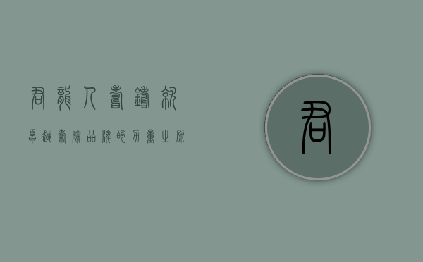 君龙人寿，铸就卓越寿险品牌的力量之源