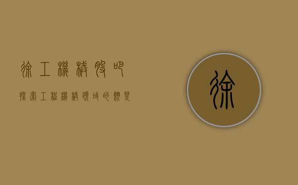 徐工机械股吧，探索工程机械领域的翘楚