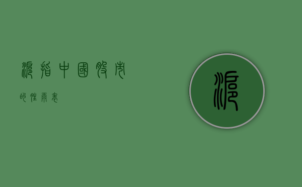 沪指，中国股市的晴雨表