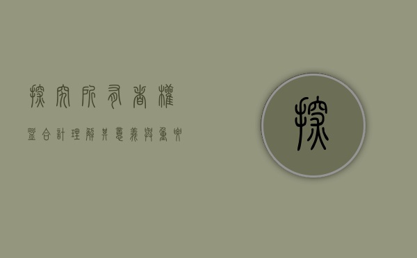 探究所有者权益合计，理解其意义与重要性
