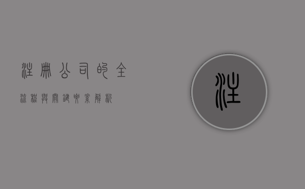 注册公司的全流程与关键要素解析