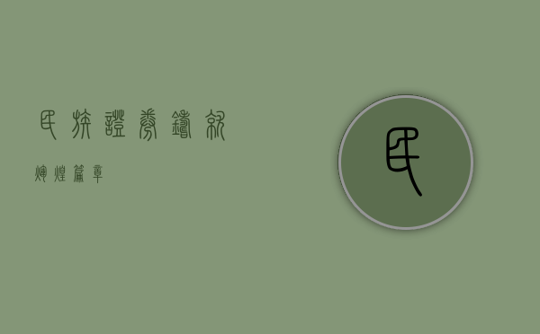 民族证券，铸就辉煌篇章