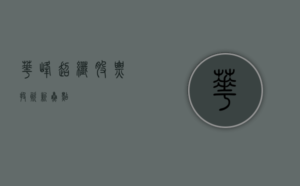 华峰超纤股票，投资新焦点