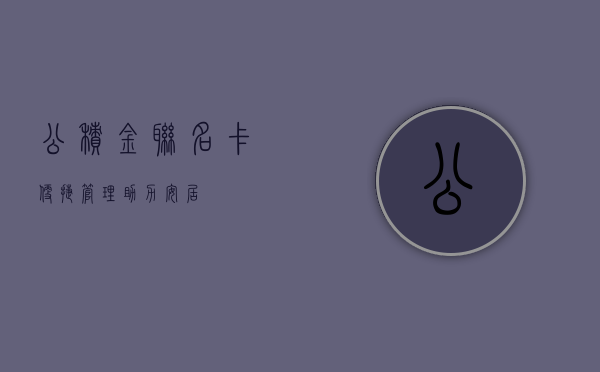 公积金联名卡，便捷管理，助力安居