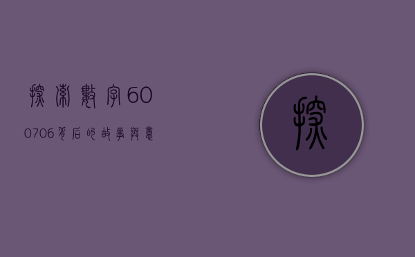 探索数字600706背后的故事与意义