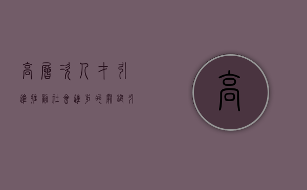 高层次人才引进，推动社会进步的关键引擎