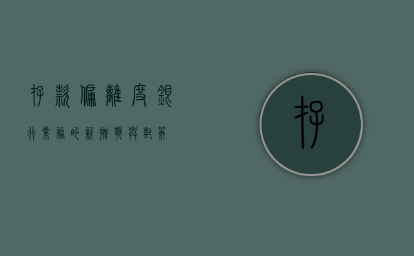 存款偏离度，银行业务的新挑战与对策