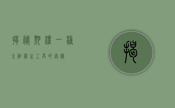 揭秘期权，一种金融衍生工具的奥秘