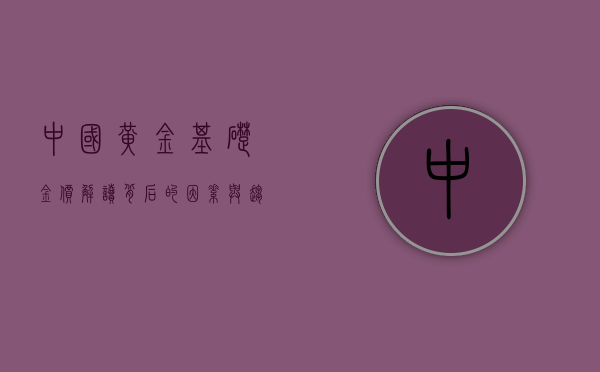 中国黄金基础金价，解读背后的因素与趋势
