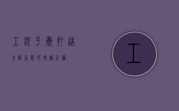 工银平衡，打造金融生态的和谐之道