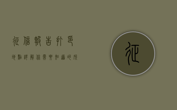 征信报告打印地点详解，你需要知道的所有信息