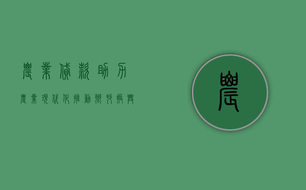 农业贷款，助力农业现代化，推动乡村振兴