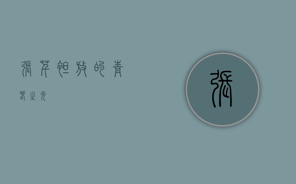 张芊，绽放的青春之光