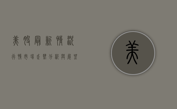 美股最新情况行情，市场走势分析与展望