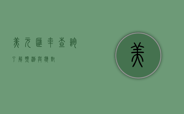 美元汇率查询,了解、预测与应对