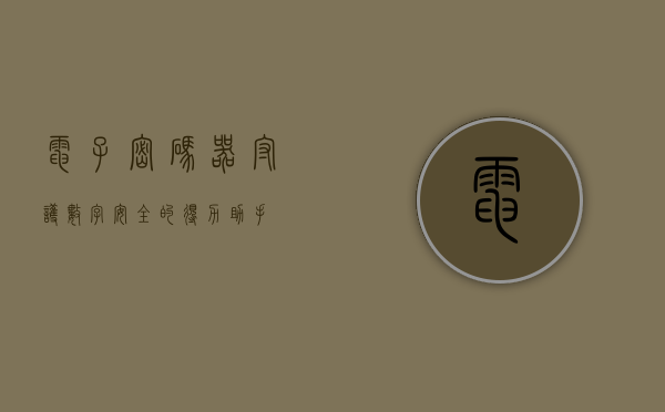 电子密码器，守护数字安全的得力助手