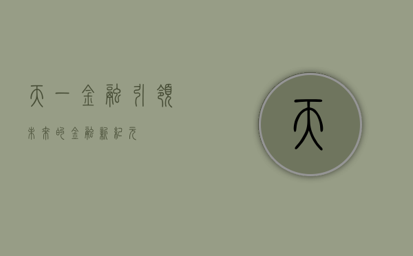 天一金融，引领未来的金融新纪元