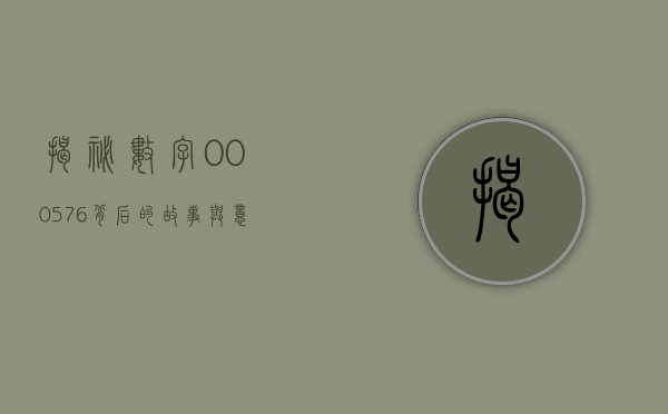 揭秘数字000576，背后的故事与意义