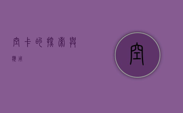 空卡的探索与应用
