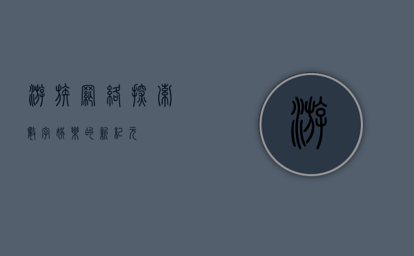游族网络，探索数字娱乐的新纪元