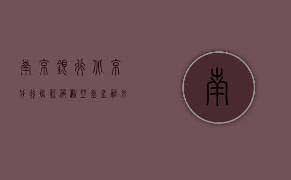 南京银行北京分行，创新服务，塑造金融未来