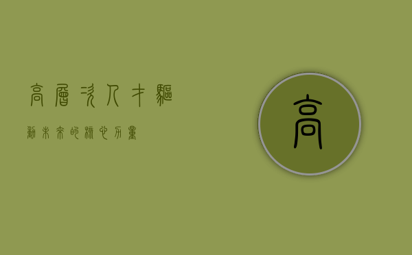 高层次人才，驱动未来的核心力量