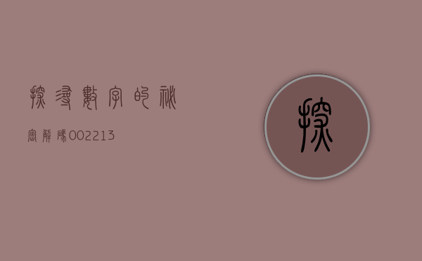 探寻数字的秘密，解码002213