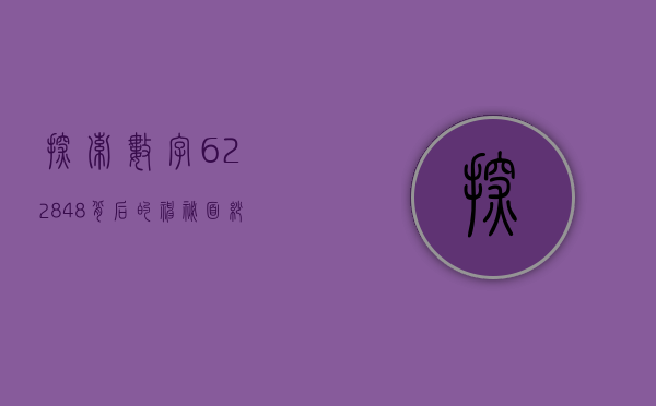 探索数字622848背后的神秘面纱